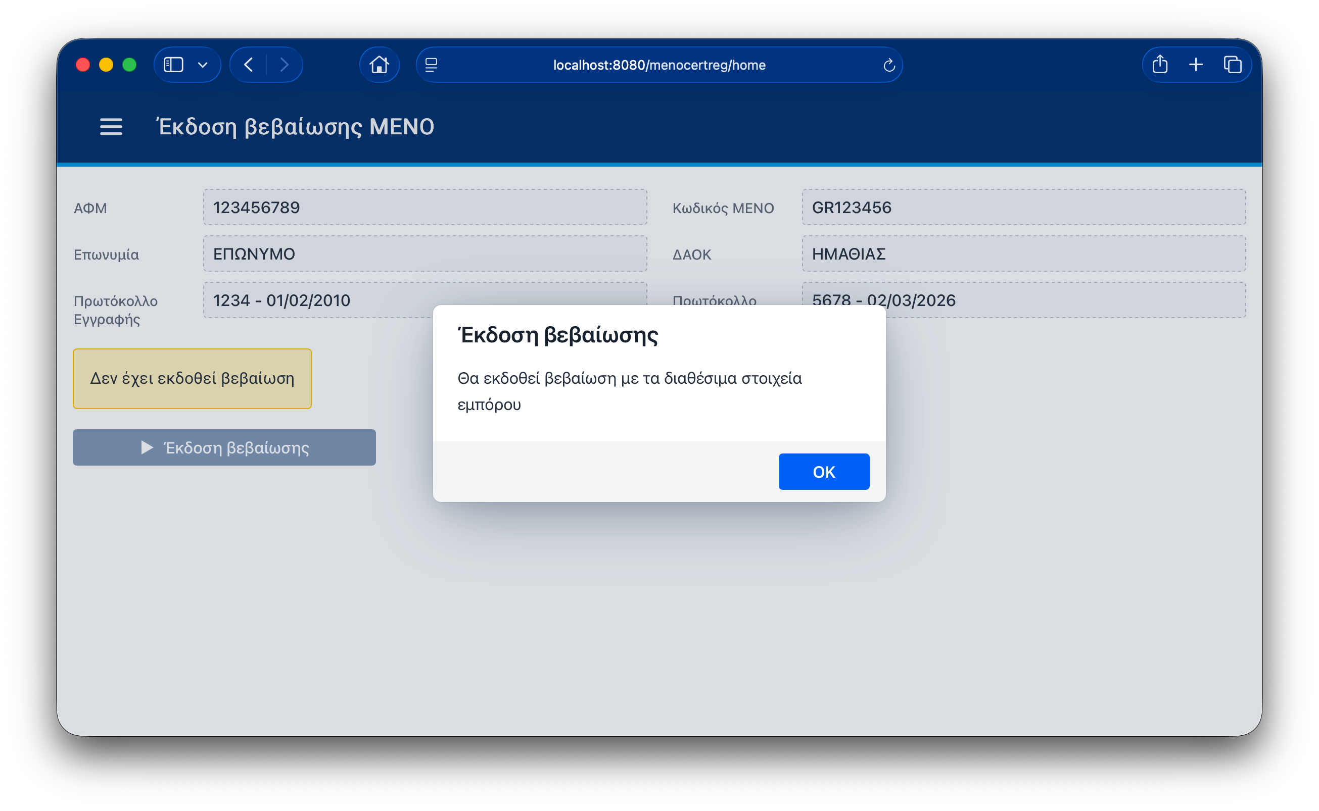 Οθόνη έκδοσης βεβαίωσης